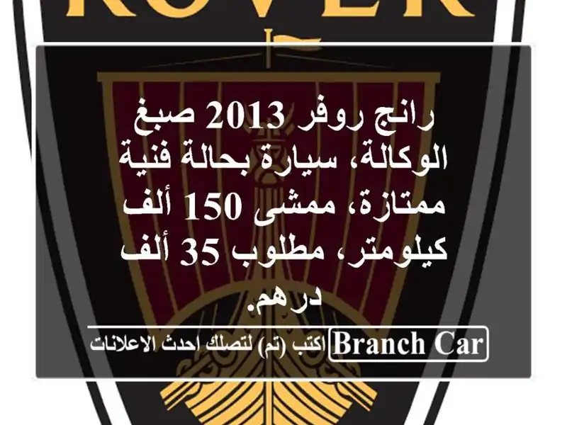 رانج روفر 2013 صبغ الوكالة، سيارة بحالة فنية ممتازة، ممشى 150 ألف كيلومتر، مطلوب 35 ألف درهم.