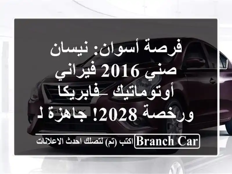 فرصة أسوان: نيسان صني 2016 فيراني أوتوماتيك – فابريكا ورخصة 2028! جاهزة للانطلاق
