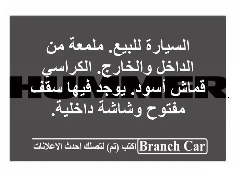 السيارة للبيع. ملمعة من الداخل والخارج. الكراسي قماش أسود. يوجد فيها سقف مفتوح وشاشة داخلية.