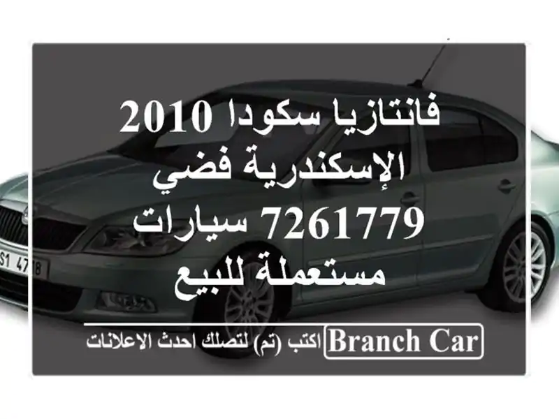 فانتازيا سكودا 2010 الإسكندرية فضي 7261779  سيارات مستعملة للبيع