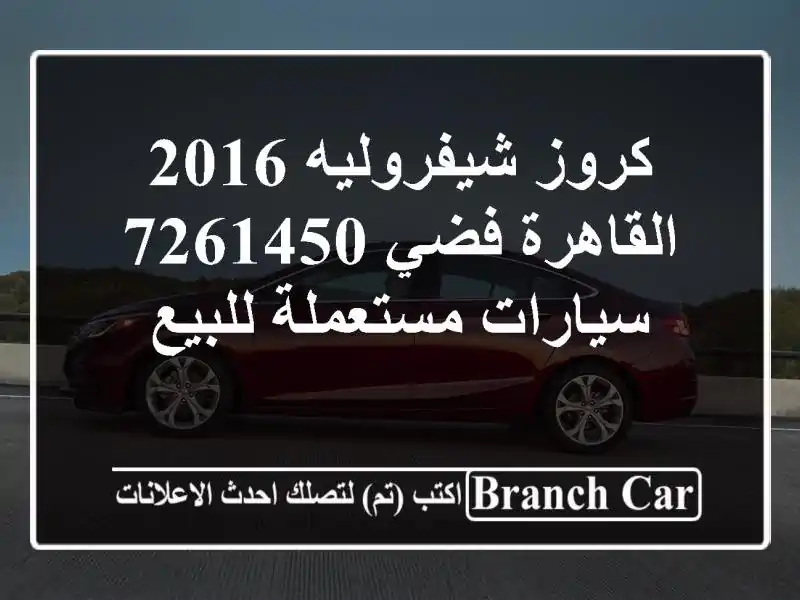 كروز شيفروليه 2016 القاهرة فضي 7261450  سيارات مستعملة للبيع