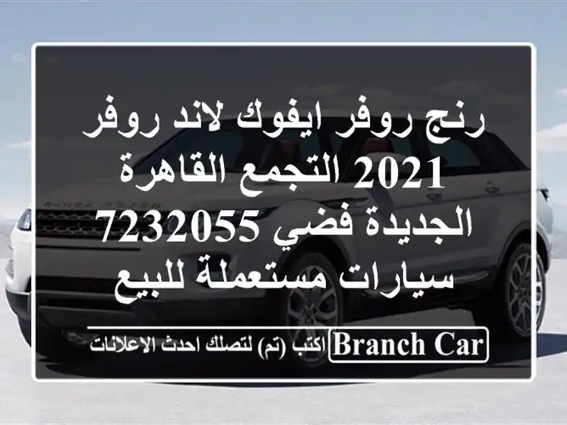 رنج روفر ايفوك لاند روفر 2021 التجمع  القاهرة الجديدة فضي 7232055  سيارات مستعملة للبيع