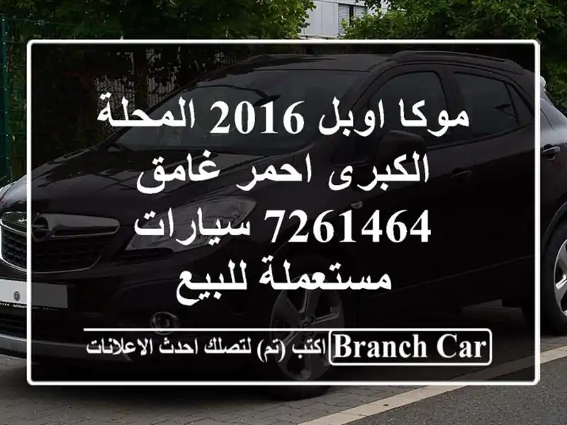 موكا اوبل 2016 المحلة الكبرى احمر غامق 7261464  سيارات مستعملة للبيع