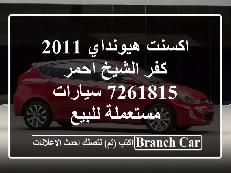 اكسنت هيونداي 2011 كفر الشيخ احمر 7261815  سيارات مستعملة للبيع