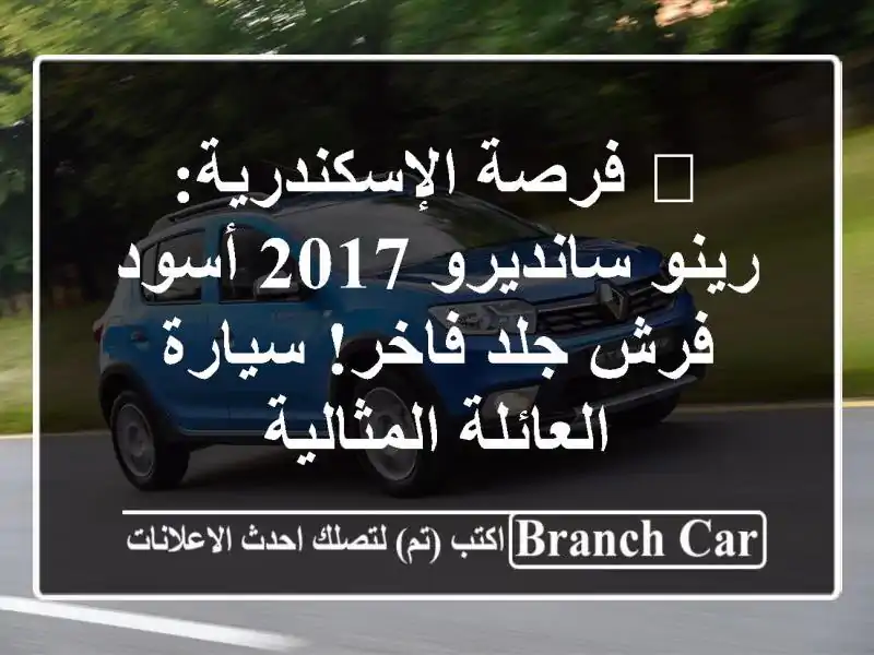 🔥 فرصة الإسكندرية: رينو سانديرو 2017 أسود - فرش جلد فاخر! سيارة العائلة المثالية