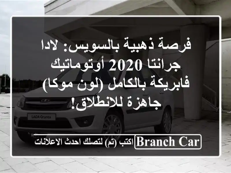فرصة ذهبية بالسويس: لادا جرانتا 2020 أوتوماتيك فابريكة بالكامل (لون موكا) - جاهزة للانطلاق!