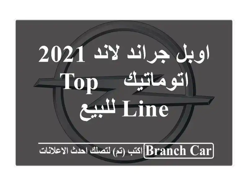 اوبل جراند لاند 2021 اتوماتيك / top line للبيع