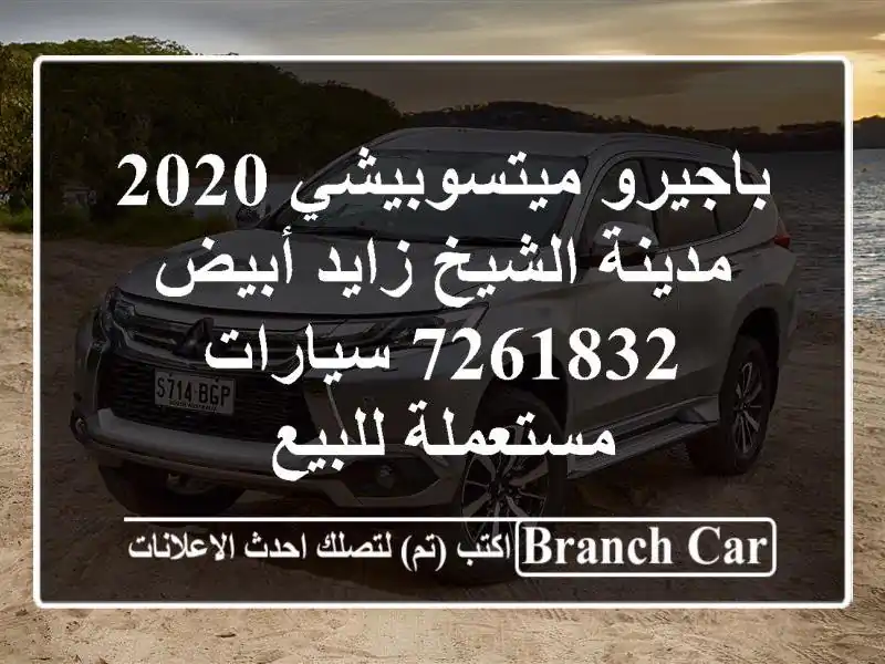 باجيرو ميتسوبيشي 2020 مدينة الشيخ زايد أبيض 7261832  سيارات مستعملة للبيع