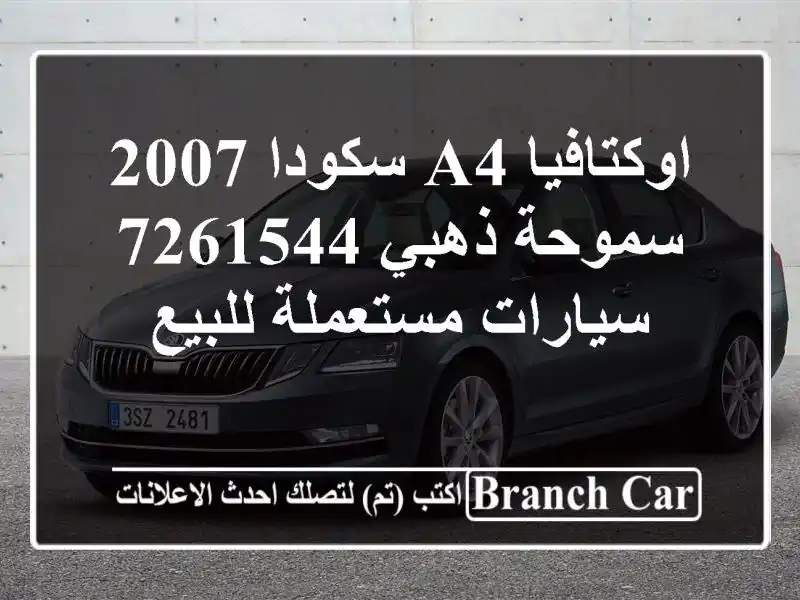 اوكتافيا A4 سكودا 2007 سموحة ذهبي 7261544  سيارات مستعملة للبيع