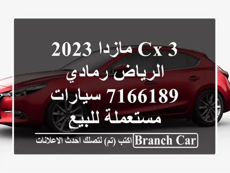 Cx 3 مازدا 2023 الرياض رمادي 7166189  سيارات مستعملة للبيع