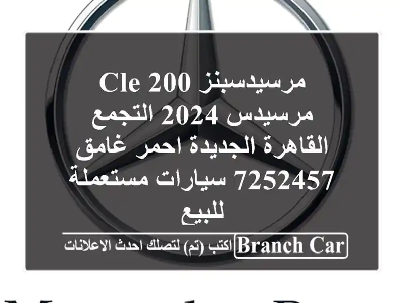 مرسيدسبنز CLE 200 مرسيدس 2024 التجمع  القاهرة الجديدة احمر غامق 7252457  سيارات مستعملة للبيع