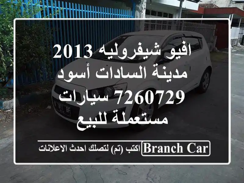 افيو شيفروليه 2013 مدينة السادات أسود 7260729  سيارات مستعملة للبيع
