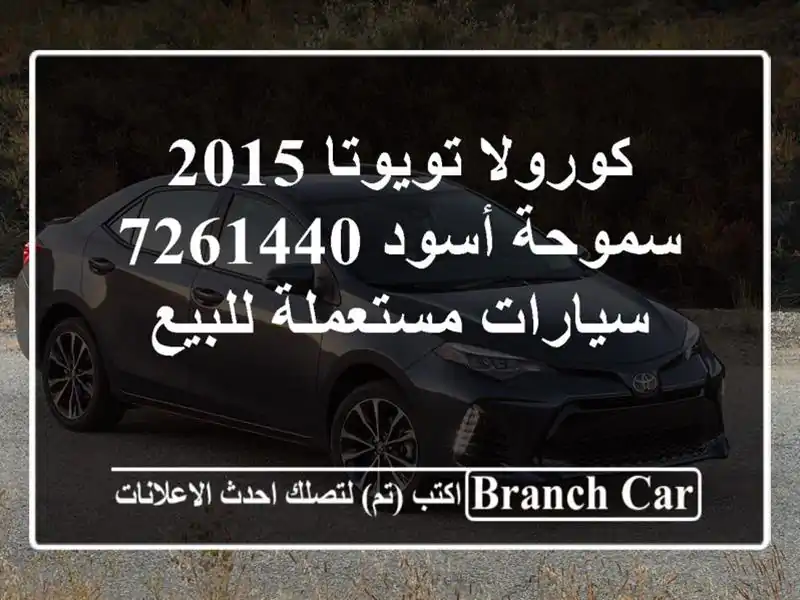 كورولا تويوتا 2015 سموحة أسود 7261440  سيارات مستعملة للبيع