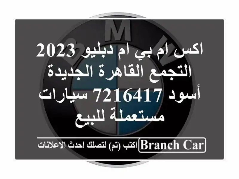 اكس ام بي ام دبليو 2023 التجمع  القاهرة الجديدة أسود 7216417  سيارات مستعملة للبيع