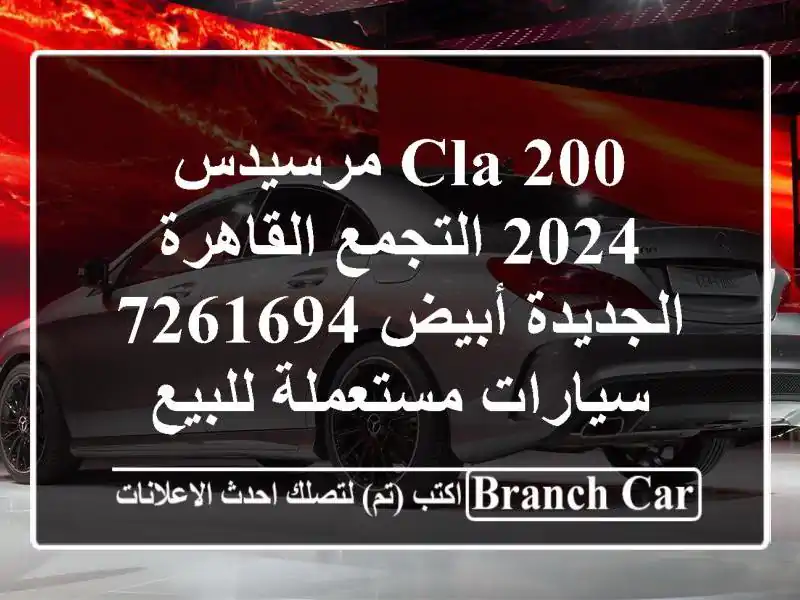 CLA 200 مرسيدس 2024 التجمع  القاهرة الجديدة أبيض 7261694  سيارات مستعملة للبيع