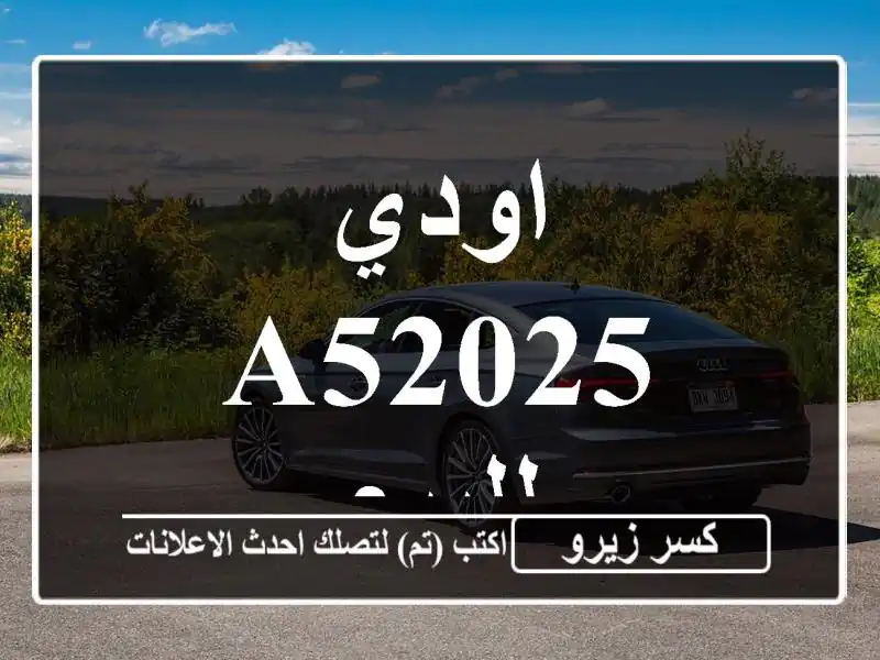 اودي A52025 للبيع