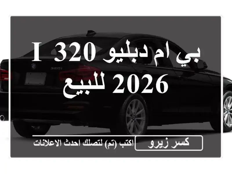 بي ام دبليو 320 i 2026 للبيع