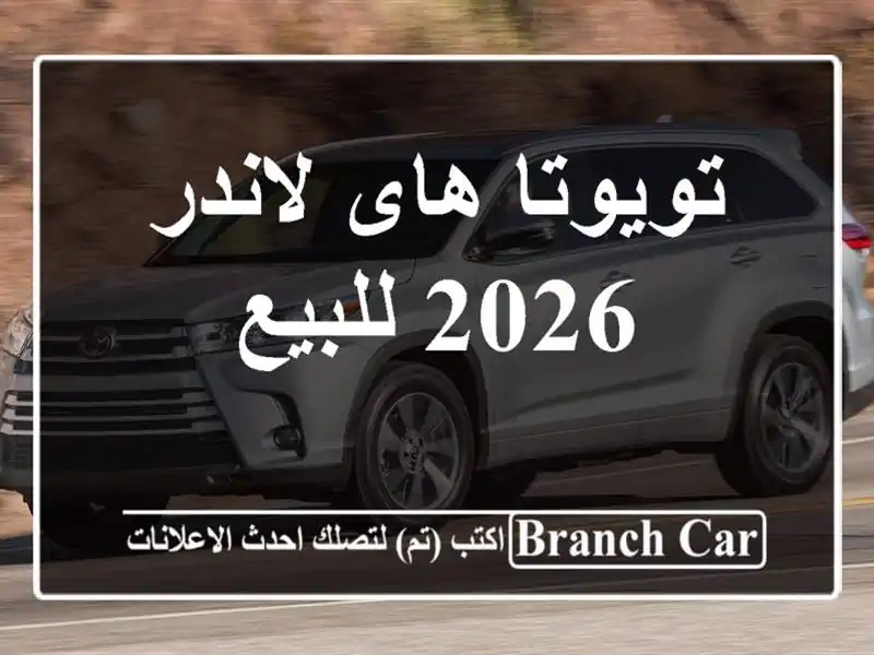 تويوتا هاى لاندر 2026 للبيع