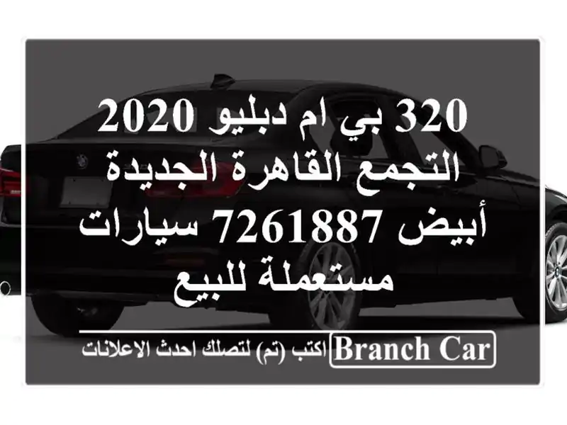 320 بي ام دبليو 2020 التجمع  القاهرة الجديدة أبيض 7261887  سيارات مستعملة للبيع