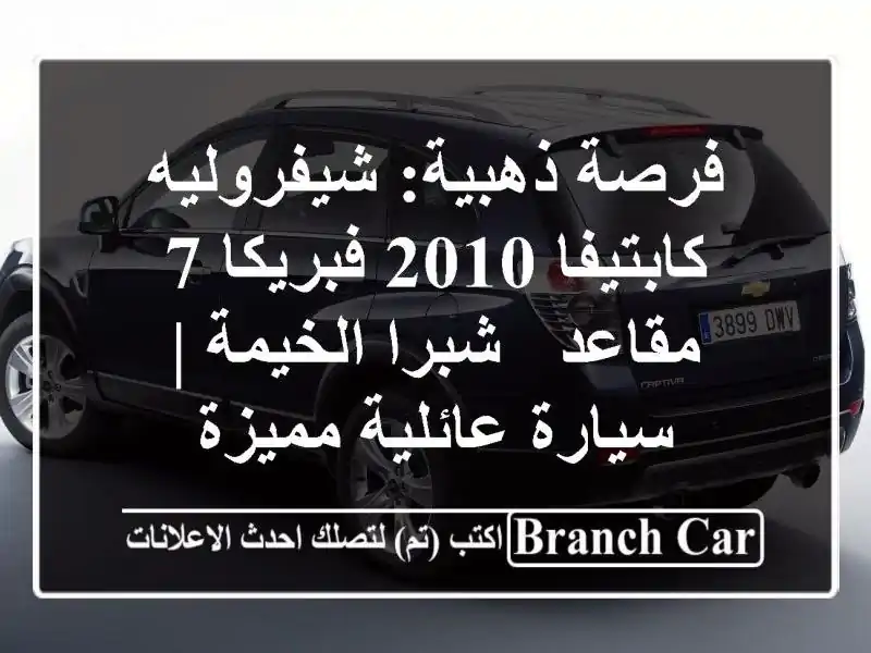 فرصة ذهبية: شيفروليه كابتيفا 2010 فبريكا 7 مقاعد - شبرا الخيمة | سيارة عائلية مميزة