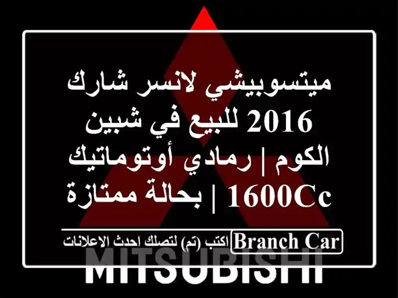 ميتسوبيشي لانسر شارك 2016 للبيع في شبين الكوم | رمادي أوتوماتيك 1600cc | بحالة ممتازة