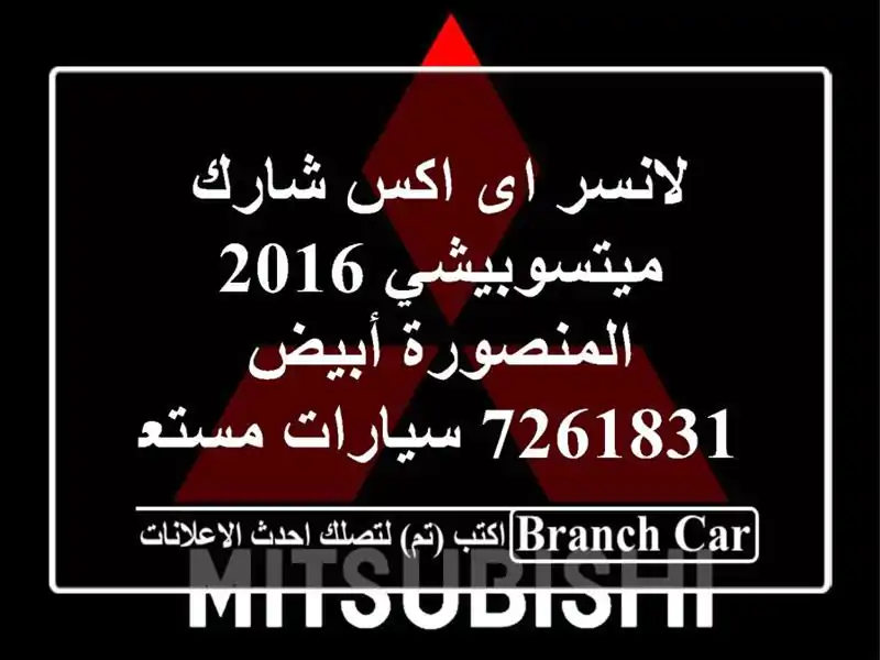 لانسر اى اكس شارك ميتسوبيشي 2016 المنصورة أبيض 7261831  سيارات مستعملة للبيع