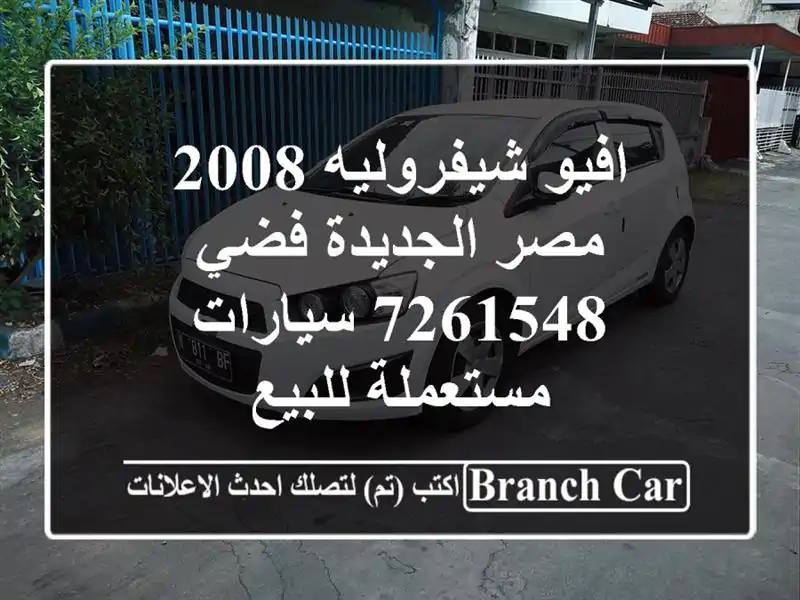 افيو شيفروليه 2008 مصر الجديدة فضي 7261548  سيارات مستعملة للبيع