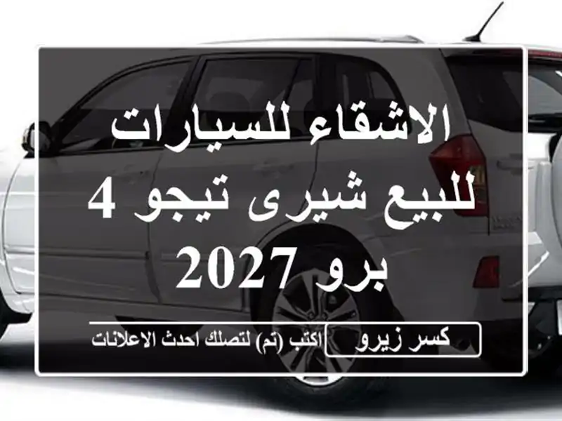 الاشقاء للسيارات للبيع شيرى تيجو 4 برو 2027