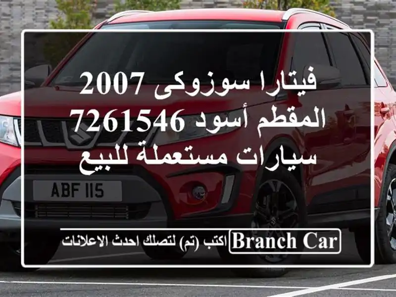فيتارا سوزوكى 2007 المقطم أسود 7261546  سيارات مستعملة للبيع