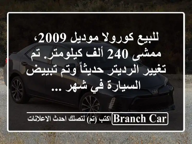 للبيع كورولا موديل 2009، ممشى 240 ألف كيلومتر. تم تغيير الرديتر حديثاً وتم تبييض السيارة في شهر ...