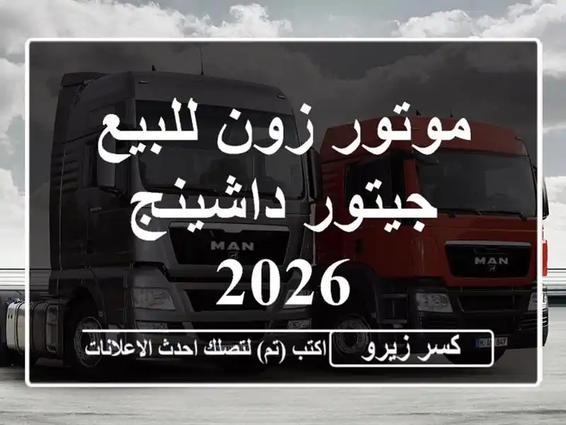 موتور زون للبيع جيتور داشينج 2026