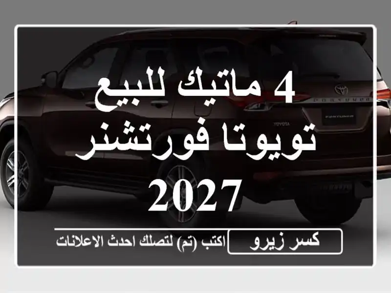 4 ماتيك للبيع تويوتا فورتشنر 2027