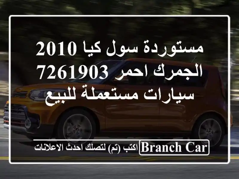 مستوردة سول كيا 2010 الجمرك احمر 7261903  سيارات مستعملة للبيع