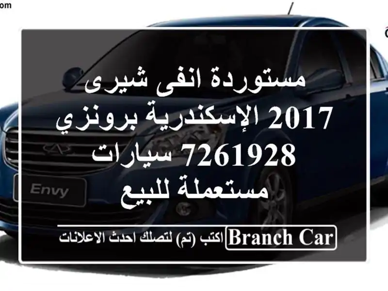 مستوردة انفى شيرى 2017 الإسكندرية برونزي 7261928  سيارات مستعملة للبيع