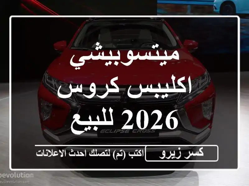 ميتسوبيشي اكليبس كروس 2026 للبيع
