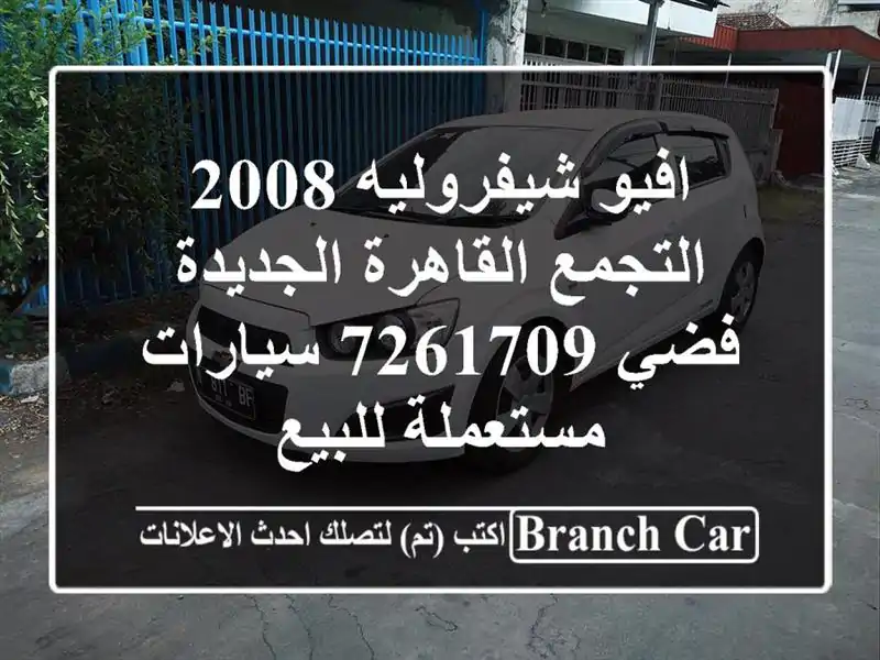 افيو شيفروليه 2008 التجمع  القاهرة الجديدة فضي 7261709  سيارات مستعملة للبيع