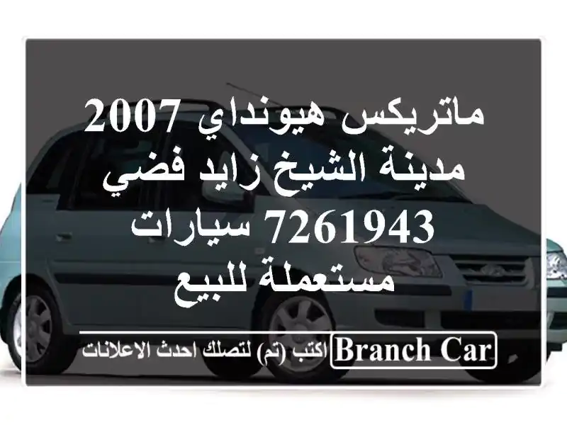 ماتريكس هيونداي 2007 مدينة الشيخ زايد فضي 7261943  سيارات مستعملة للبيع