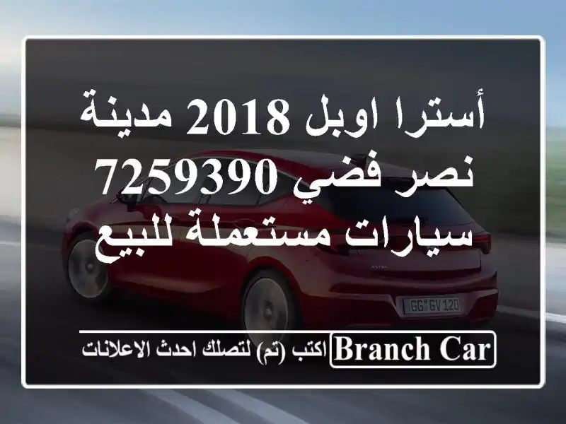 أسترا اوبل 2018 مدينة نصر فضي 7259390  سيارات مستعملة للبيع