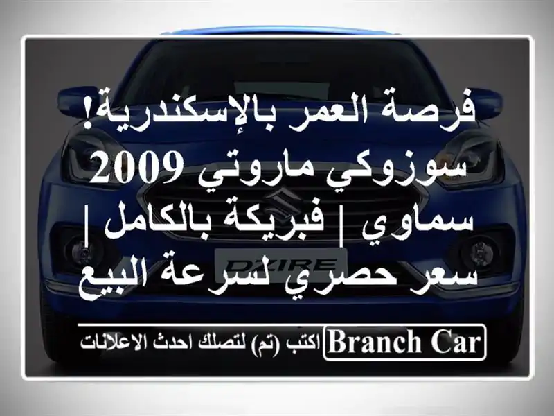 فرصة العمر بالإسكندرية! سوزوكي ماروتي 2009 سماوي | فبريكة بالكامل | سعر حصري لسرعة البيع