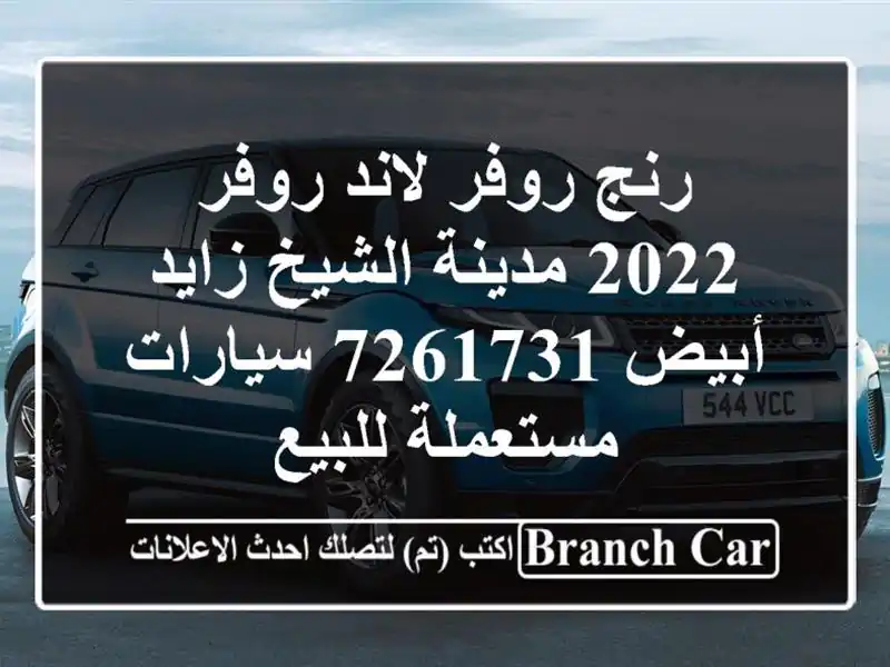 رنج روفر لاند روفر 2022 مدينة الشيخ زايد أبيض 7261731  سيارات مستعملة للبيع