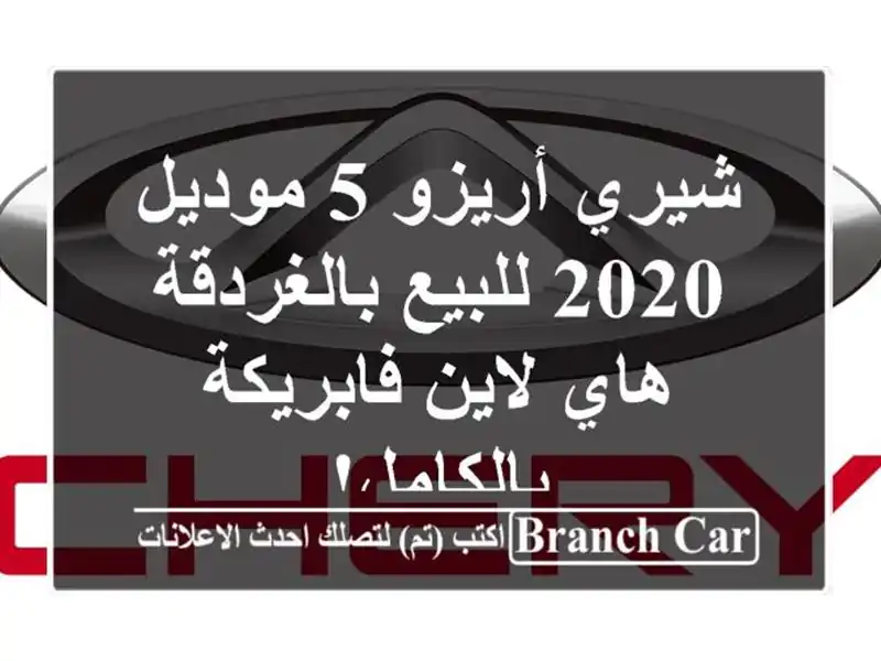 شيري أريزو 5 موديل 2020 للبيع بالغردقة - هاي لاين فابريكة بالكامل!
