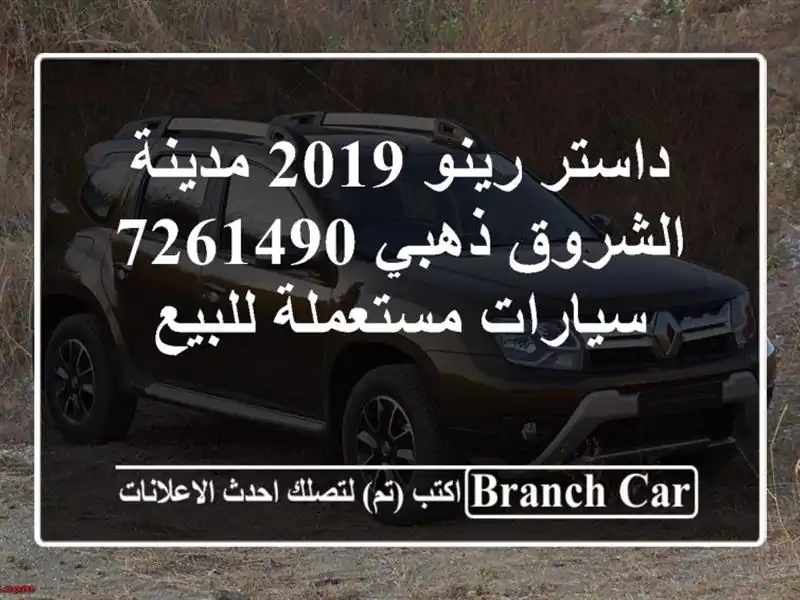 داستر رينو 2019 مدينة الشروق ذهبي 7261490  سيارات مستعملة للبيع