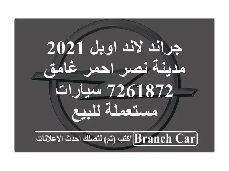 جراند لاند اوبل 2021 مدينة نصر احمر غامق 7261872  سيارات مستعملة للبيع