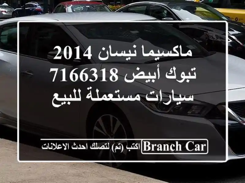 ماكسيما نيسان 2014 تبوك أبيض 7166318  سيارات مستعملة للبيع