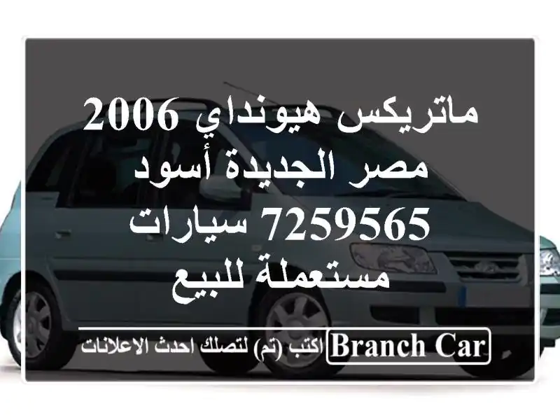 ماتريكس هيونداي 2006 مصر الجديدة أسود 7259565  سيارات مستعملة للبيع