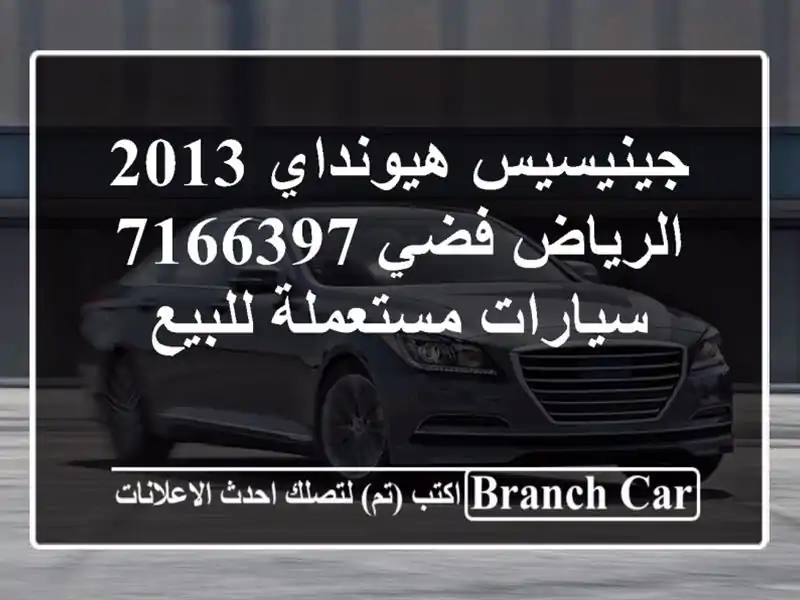 جينيسيس هيونداي 2013 الرياض فضي 7166397  سيارات مستعملة للبيع