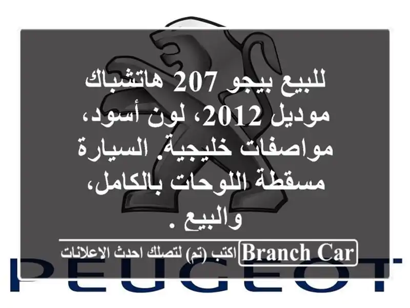 للبيع بيجو 207 هاتشباك موديل 2012، لون أسود، مواصفات خليجية. السيارة مسقطة اللوحات بالكامل، والبيع .