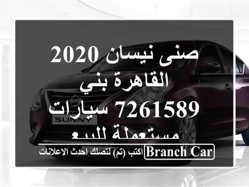 صنى نيسان 2020 القاهرة بني 7261589  سيارات مستعملة للبيع