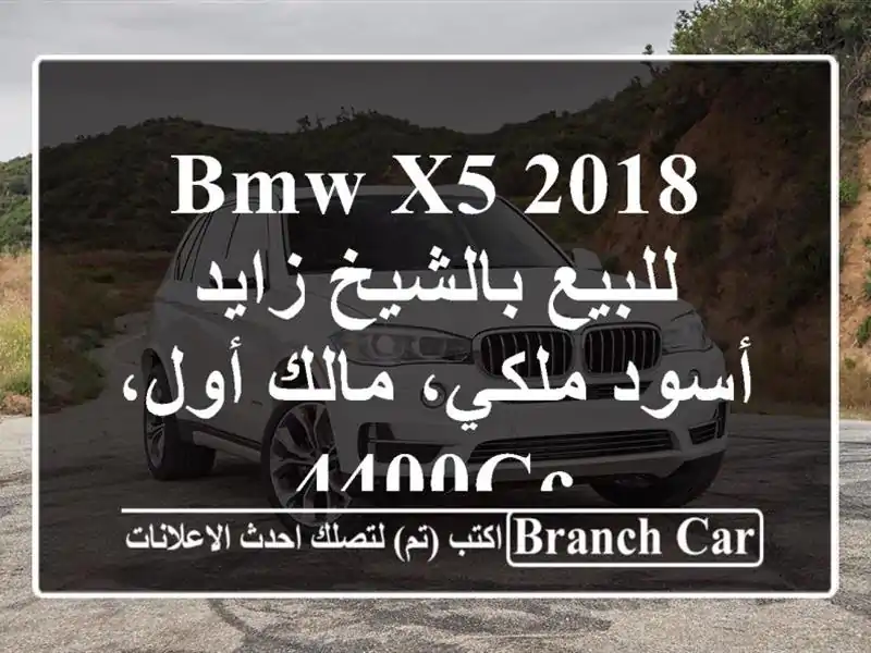 BMW X5 2018 للبيع بالشيخ زايد - أسود ملكي، مالك أول، 4400cc