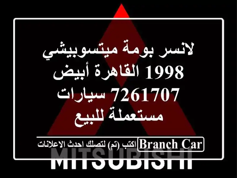 لانسر بومة ميتسوبيشي 1998 القاهرة أبيض 7261707  سيارات مستعملة للبيع